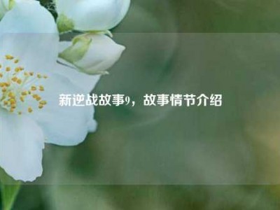 新逆战故事9，故事情节介绍