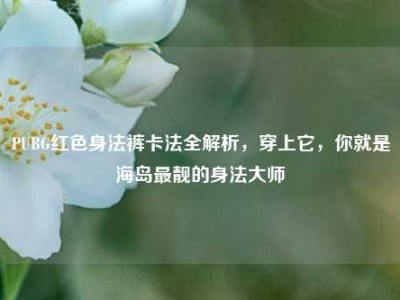 PUBG红色身法裤卡法全解析，穿上它，你就是海岛最靓的身法大师