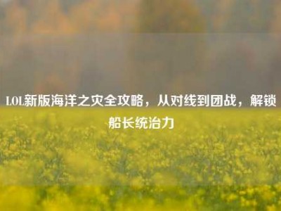LOL新版海洋之灾全攻略，从对线到团战，解锁船长统治力