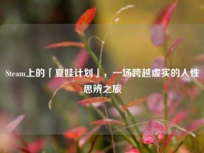 Steam上的「夏娃计划」，一场跨越虚实的人性思辨之旅