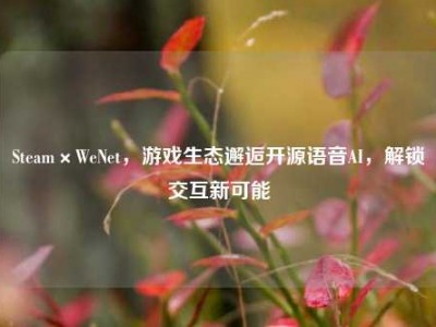 Steam×WeNet，游戏生态邂逅开源语音AI，解锁交互新可能