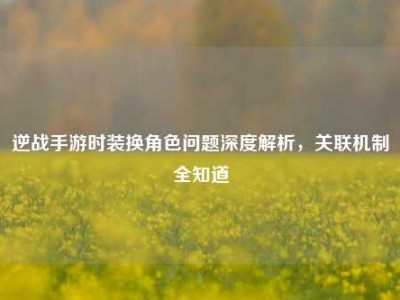 逆战手游时装换角色问题深度解析，关联机制全知道