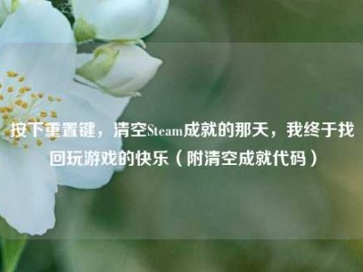 按下重置键，清空Steam成就的那天，我终于找回玩游戏的快乐（附清空成就代码）