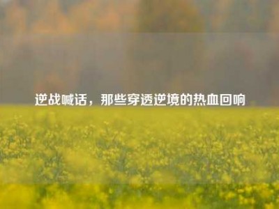 逆战喊话，那些穿透逆境的热血回响