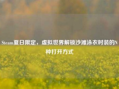 Steam夏日限定，虚拟世界解锁沙滩泳衣时装的N种打开方式