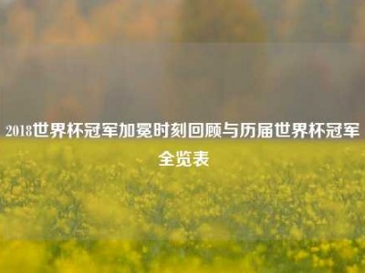 2018世界杯冠军加冕时刻回顾与历届世界杯冠军全览表