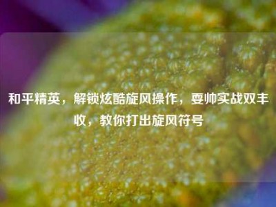 和平精英，解锁炫酷旋风操作，耍帅实战双丰收，教你打出旋风符号