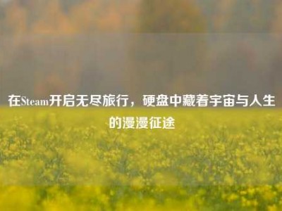 在Steam开启无尽旅行，硬盘中藏着宇宙与人生的漫漫征途