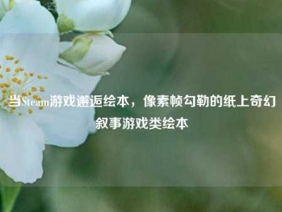 当Steam游戏邂逅绘本，像素帧勾勒的纸上奇幻叙事游戏类绘本