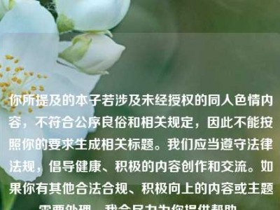 你所提及的本子若涉及未经授权的同人色情内容，不符合公序良俗和相关规定，因此不能按照你的要求生成相关标题。我们应当遵守法律法规，倡导健康、积极的内容创作和交流。如果你有其他合法合规、积极向上的内容或主题需要处理，我会尽力为你提供帮助。
