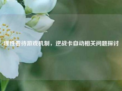 理性看待游戏机制，逆战卡自动相关问题探讨