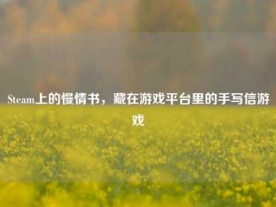 Steam上的慢情书，藏在游戏平台里的手写信游戏