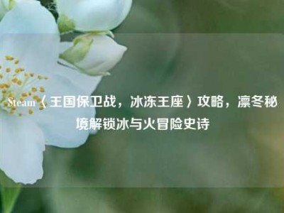 Steam〈王国保卫战，冰冻王座〉攻略，凛冬秘境解锁冰与火冒险史诗