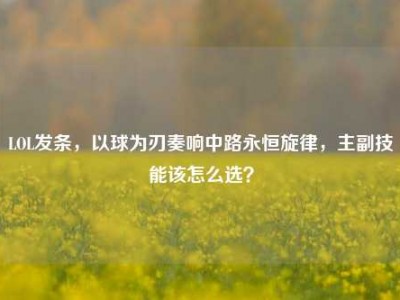 LOL发条，以球为刃奏响中路永恒旋律，主副技能该怎么选？