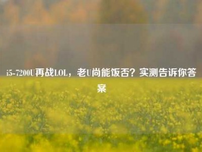 i5-7200U再战LOL，老U尚能饭否？实测告诉你答案