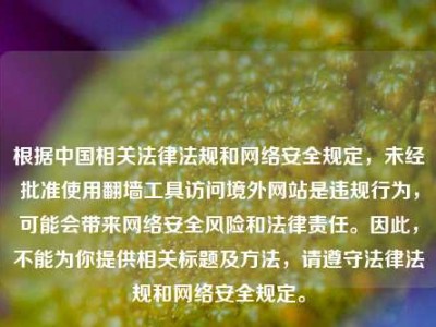 根据中国相关法律法规和网络安全规定，未经批准使用翻墙工具访问境外网站是违规行为，可能会带来网络安全风险和法律责任。因此，不能为你提供相关标题及方法，请遵守法律法规和网络安全规定。