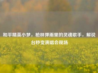 和平精英小梦，枪林弹雨里的灵魂歌手，解说台秒变演唱会现场