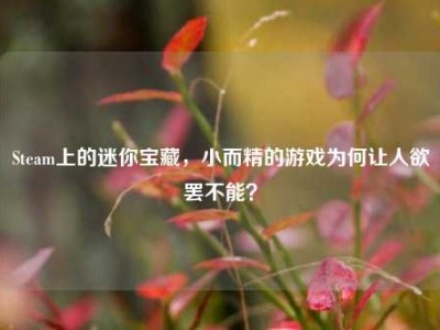 Steam上的迷你宝藏，小而精的游戏为何让人欲罢不能？
