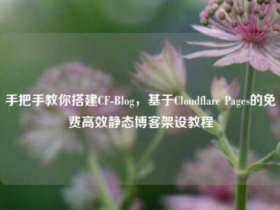 手把手教你搭建CF-Blog，基于Cloudflare Pages的免费高效静态博客架设教程