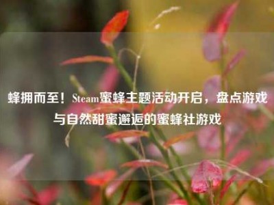 蜂拥而至！Steam蜜蜂主题活动开启，盘点游戏与自然甜蜜邂逅的蜜蜂社游戏