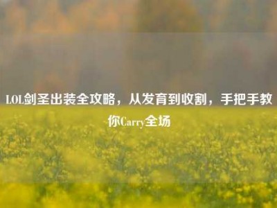 LOL剑圣出装全攻略，从发育到收割，手把手教你Carry全场