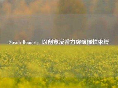 Steam Bounce，以创意反弹力突破惯性束缚