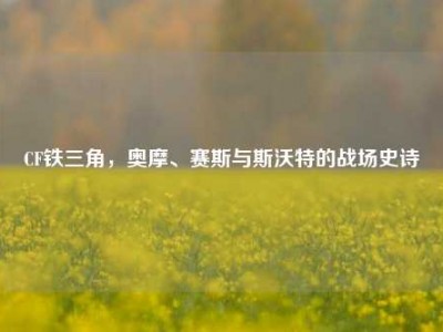 CF铁三角，奥摩、赛斯与斯沃特的战场史诗