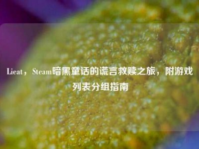 Lieat，Steam暗黑童话的谎言救赎之旅，附游戏列表分组指南