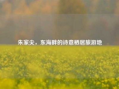 朱家尖，东海畔的诗意栖居旅游地