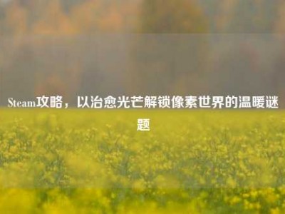 Steam攻略，以治愈光芒解锁像素世界的温暖谜题