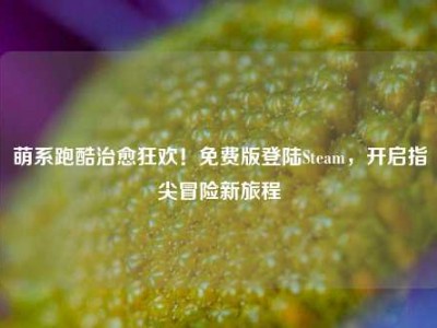 萌系跑酷治愈狂欢！免费版登陆Steam，开启指尖冒险新旅程