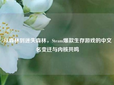 从森林到迷失森林，Steam爆款生存游戏的中文名变迁与内核共鸣