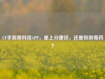 CF手游黑科技APP，是上分捷径，还是毁游毒药？