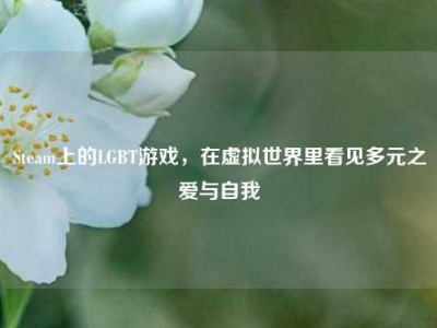 Steam上的LGBT游戏，在虚拟世界里看见多元之爱与自我