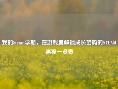 我的Steam学期，在游戏里解锁成长密码的STEAM课程一览表