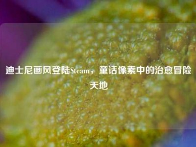 迪士尼画风登陆Steam，童话像素中的治愈冒险天地