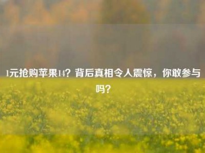 1元抢购苹果14？背后真相令人震惊，你敢参与吗？