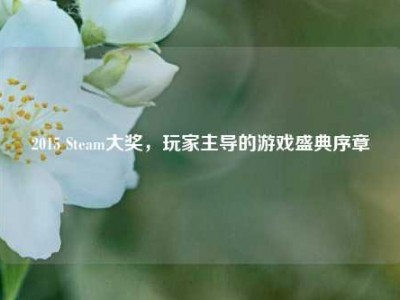 2015 Steam大奖，玩家主导的游戏盛典序章