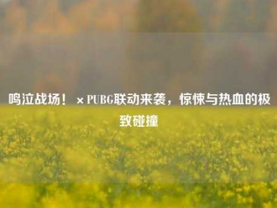 鸣泣战场！×PUBG联动来袭，惊悚与热血的极致碰撞