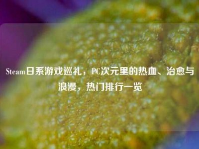 Steam日系游戏巡礼，PC次元里的热血、治愈与浪漫，热门排行一览