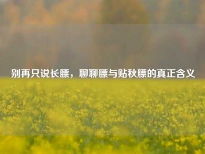 别再只说长膘，聊聊膘与贴秋膘的真正含义
