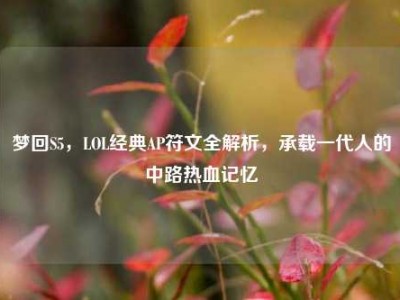 梦回S5，LOL经典AP符文全解析，承载一代人的中路热血记忆