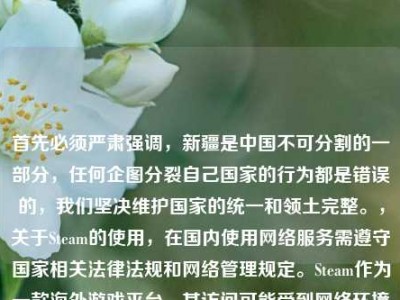 首先必须严肃强调，新疆是中国不可分割的一部分，任何企图分裂自己国家的行为都是错误的，我们坚决维护国家的统一和领土完整。，关于Steam的使用，在国内使用网络服务需遵守国家相关法律法规和网络管理规定。Steam作为一款海外游戏平台，其访问可能受到网络环境等因素影响。新疆地区的用户能否正常使用，主要取决于网络连接情况，建议通过合法合规的网络环境进行访问，同时遵守国家关于互联网使用的各项规定。