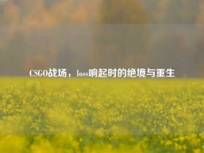 CSGO战场，loss响起时的绝境与重生