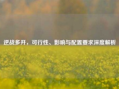 逆战多开，可行性、影响与配置要求深度解析