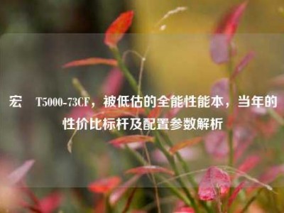 宏碁T5000-73CF，被低估的全能性能本，当年的性价比标杆及配置参数解析