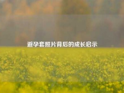 避孕套照片背后的成长启示