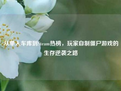 从单人车库到Steam热榜，玩家自制僵尸游戏的生存逆袭之路