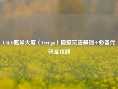 CSGO眩晕大厦（Vertigo）隐藏玩法解锁+必备代码全攻略