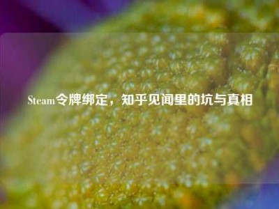 Steam令牌绑定，知乎见闻里的坑与真相